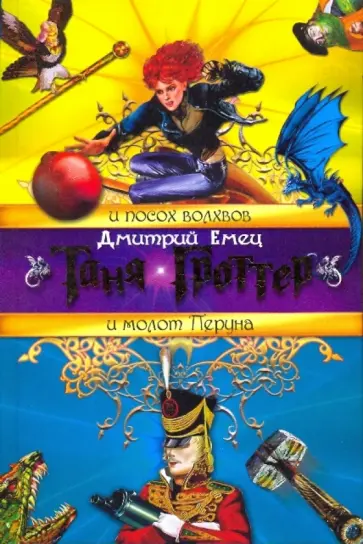Дмитрий Емец - Таня Гроттер и посох волхвов; Таня Гроттер и молот Перуна обложка книги