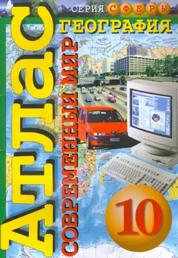 Кузнецов, Заяц - Атлас. География. Современный мир. 10 класс Кузнецов, Заяц - Атлас. География. Современный мир. 10 класс обложка книги
