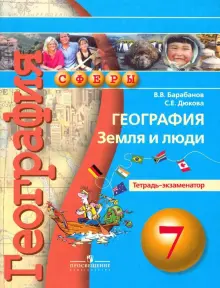 География. Земля и люди. 7 класс. Тетрадь-экзаменатор