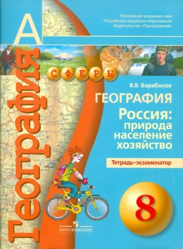 Вадим Барабанов - География. Россия. Природа, население, хозяйство. 8 класс. Тетрадь-экзаменатор Вадим Барабанов - География. Россия. Природа, население, хозяйство. 8 класс. Тетрадь-экзаменатор обложка книги