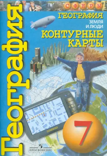 Ольга Котляр - География. Земля и люди. 7 класс. Контурные карты Ольга Котляр - География. Земля и люди. 7 класс. Контурные карты обложка книги