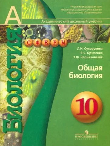 Сухорукова, Кучменко - Общая биология. 10 класс. Учебник для общеобразовательных учреждений (профильный уровень) Сухорукова, Кучменко - Общая биология. 10 класс. Учебник для общеобразовательных учреждений (профильный уровень) обложка книги