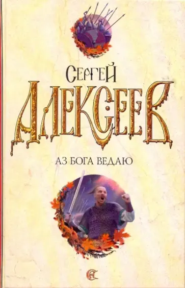 Сергей Алексеев - Аз Бога ведаю Сергей Алексеев - Аз Бога ведаю обложка книги