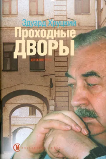 Эдуард Хруцкий - Проходные дворы обложка книги