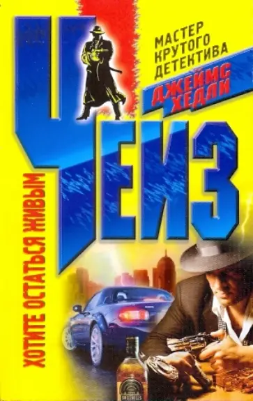 Джеймс Чейз - Хотите остаться живыми обложка книги