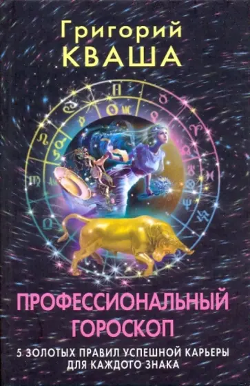 Григорий Кваша - Профессиональный гороскоп. 5 золотых правил успешной карьеры для каждого знака Григорий Кваша - Профессиональный гороскоп. 5 золотых правил успешной карьеры для каждого знака обложка книги