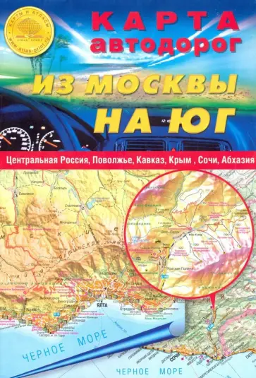 Карта автодорог складная. Из Москвы на юг обложка книги