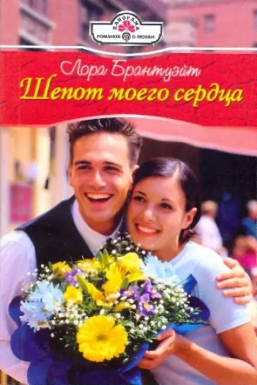 Лора Брантуэйт - Шепот моего сердца обложка книги