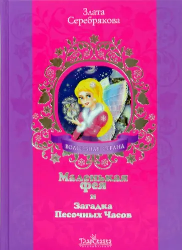 Злата Серебрякова - Маленькая фея и Загадка Песочных Часов обложка книги