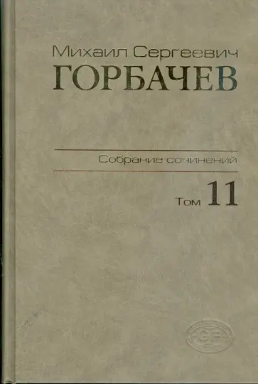 Михаил Горбачев - Собрание сочинений. Том 11. Май-Сентябрь 1988 Михаил Горбачев - Собрание сочинений. Том 11. Май-Сентябрь 1988 обложка книги