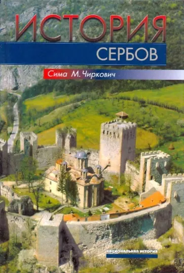 Сима Чиркович - История сербов обложка книги