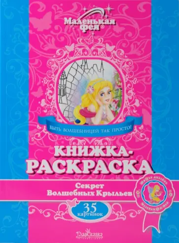 Книжка-раскраска: Секрет Волшебных Крыльев обложка книги