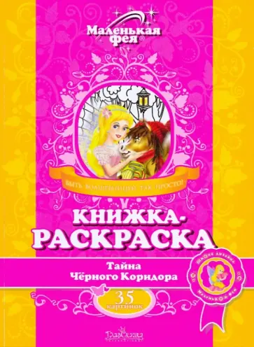 Книжка-раскраска: Тайна Черного Коридора обложка книги