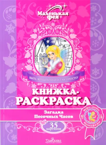 Книжка-раскраска: Загадка Песочных часов обложка книги
