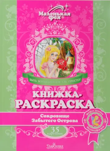Книжка-раскраска: Сокровище Забытого Острова обложка книги