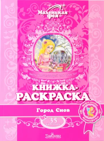 Книжка-раскраска: Город Снов обложка книги