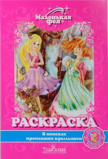 Раскраска: В поисках пропавших крылышек обложка книги