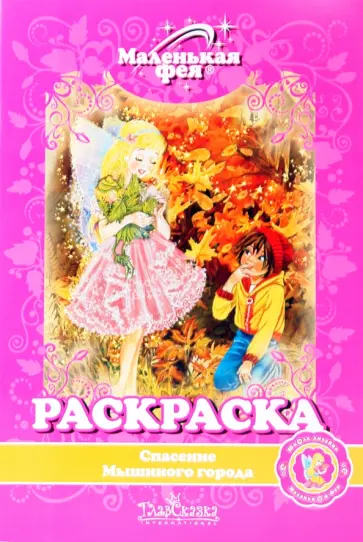 Раскраска: Спасение Мышиного города обложка книги