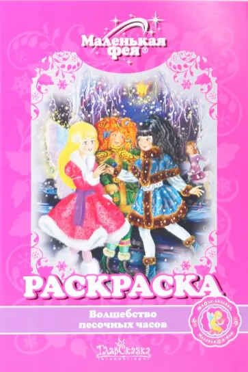 Раскраска: Волшебство песочных часов обложка книги