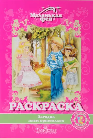 Раскраска: Загадка пяти кристаллов обложка книги