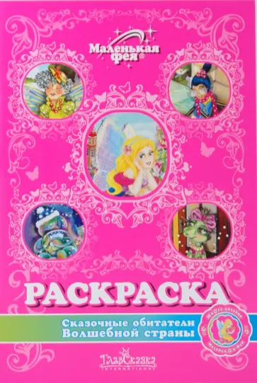 Раскраска: Сказочные обитатели Волшебной страны обложка книги
