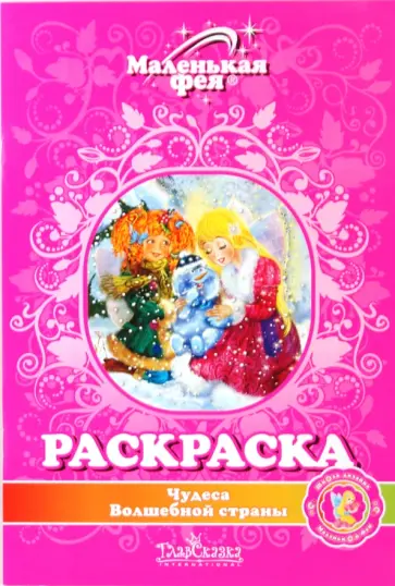 Раскраска: Чудеса Волшебной страны обложка книги
