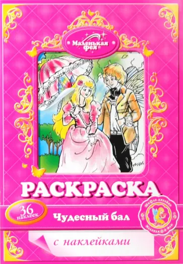 Раскраска с наклейками: Чудесный бал обложка книги