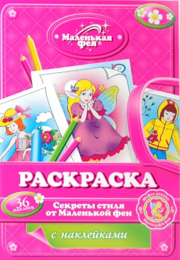Раскраска с наклейками: Секреты стиля от Маленькой феи обложка книги