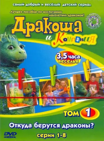 Павлюченко, Морозов - Дракоша и Компания. Том 1. Откуда берутся драконы? Серии 1- 8 (DVD) обложка книги