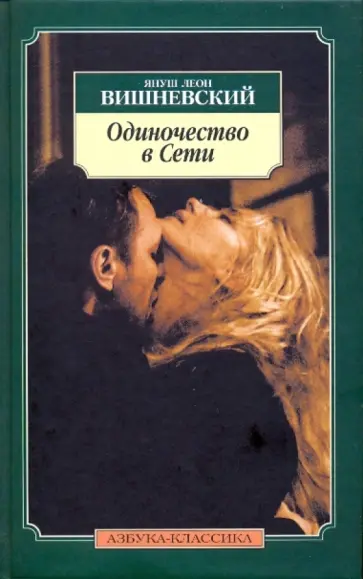 Януш Вишневский - Одиночество в сети обложка книги