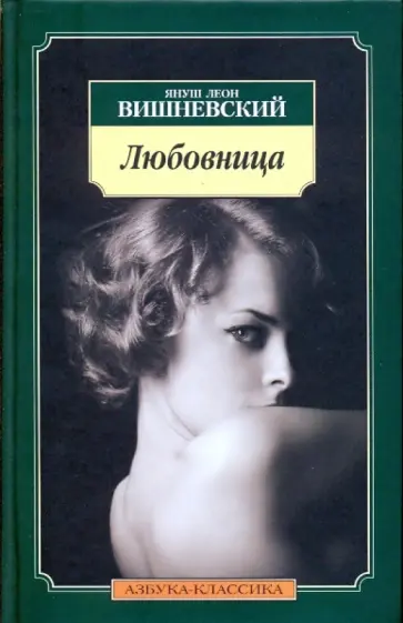 Януш Вишневский - Любовница обложка книги