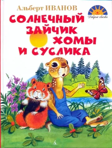Альберт Иванов - Солнечный зайчик Хомы и Суслика обложка книги