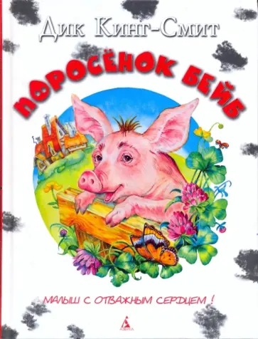 Дик Кинг-Смит - Поросенок Бейб обложка книги