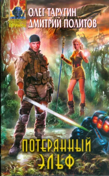 Таругин, Политов - Потерянный эльф обложка книги