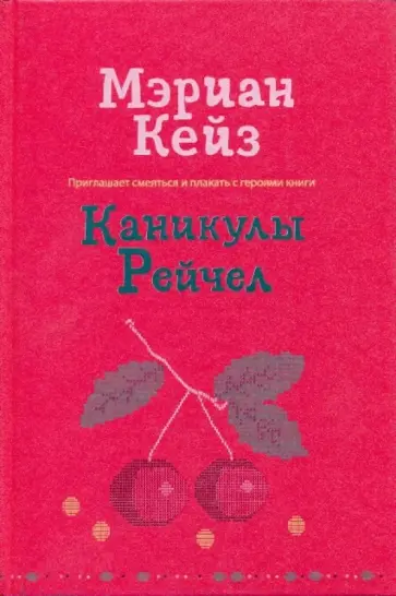 Мэриан Кейз - Каникулы Рейчел обложка книги