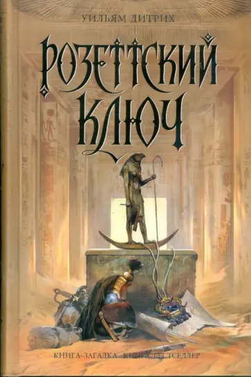Уильям Дитрих - Розеттский ключ обложка книги