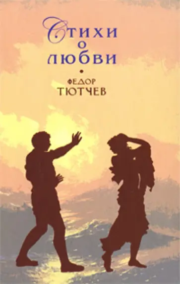 Федор Тютчев - Стихи о любви обложка книги
