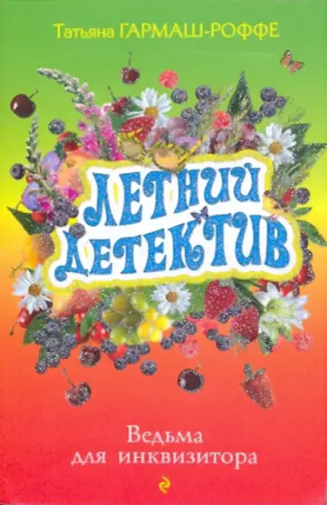 Татьяна Гармаш-Роффе - Ведьма для инквизитора обложка книги