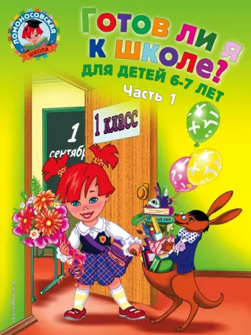 Мальцева, Пятак - Готов ли я к школе? Диагностика для детей 6-7 лет. В 2-х частях. Часть 1 Мальцева, Пятак - Готов ли я к школе? Диагностика для детей 6-7 лет. В 2-х частях. Часть 1 обложка книги