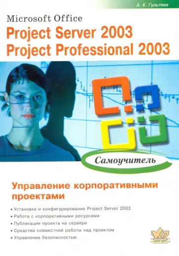 Алексей Гультяев - Microsoft Office. Project Server 2003. Project Professional 2003. Управление корпоративн. проектами Алексей Гультяев - Microsoft Office. Project Server 2003. Project Professional 2003. Управление корпоративн. проектами обложка книги