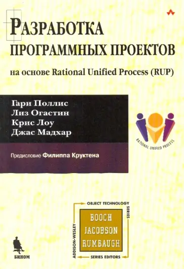 Поллис, Огастин - Разработка программных проектов: на основе Rational Unified Process (RUP) обложка книги