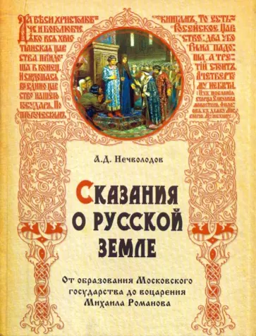 Александр Нечволодов - Сказания о Русской земле: От образования Московского государства до воцарения Михаила Романова Александр Нечволодов - Сказания о Русской земле: От образования Московского государства до воцарения Михаила Романова обложка книги