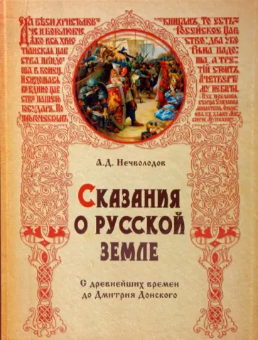 Александр Нечволодов - Сказания о Русской земле: С древнейших времен до Дмитрия Донского Александр Нечволодов - Сказания о Русской земле: С древнейших времен до Дмитрия Донского обложка книги