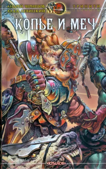 Чернецов, Левицкий - Копье и меч обложка книги
