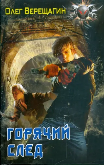 Олег Верещагин - Горячий след обложка книги