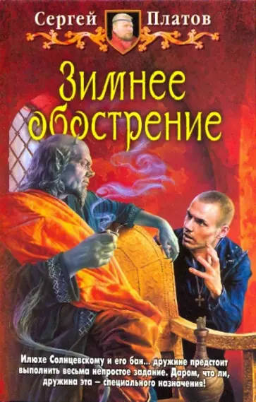 Сергей Платов - Зимнее обострение обложка книги