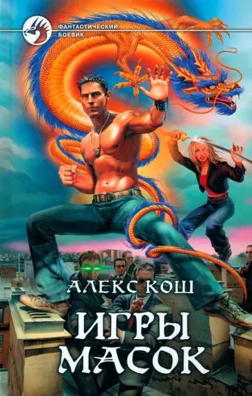 Алекс Кош - Игры Масок обложка книги