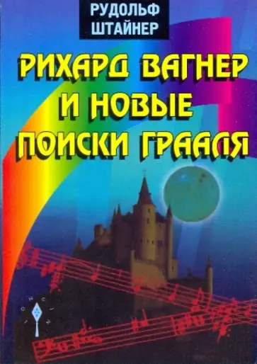 Рудольф Штайнер - Рихард Вагнер и новые поиски Грааля обложка книги
