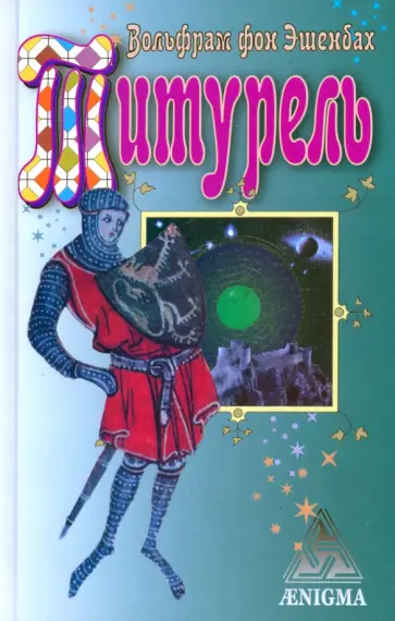 Вольфрам Эшенбах - Титурель обложка книги