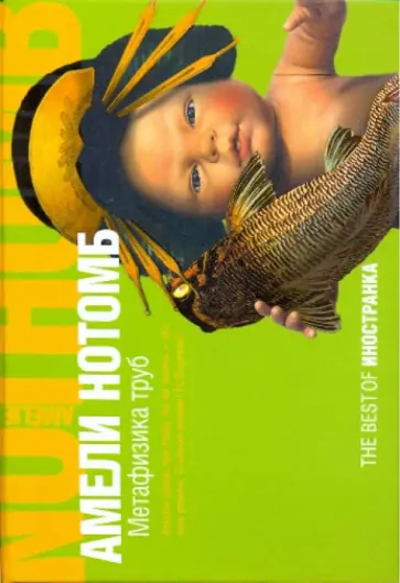 Амели Нотомб - Метафизика труб обложка книги